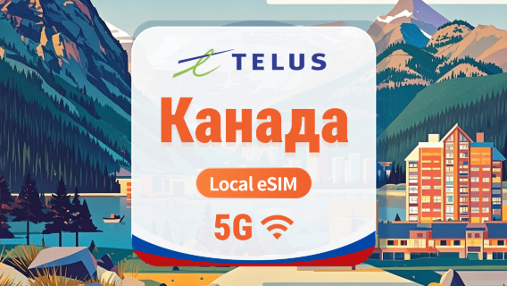 Канада TELUS 5G eSIM | Local IP • Звонки | 30 дней | QR-код