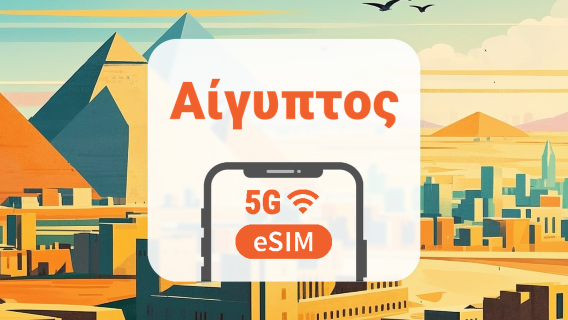 Αίγυπτος 5G eSIM | Τριπλό δίκτυο • Όλα τα AI & TikTok | 1–30 ημέρες | QR Code