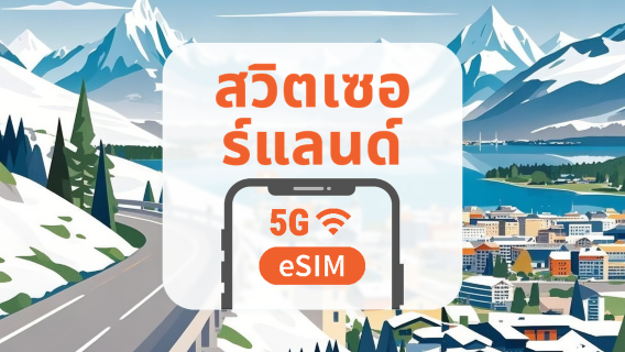 สวิตเซอร์แลนด์ 5G eSIM | เครือข่ายคู่ · All AI & TikTok | 1-30 วัน | QR Code