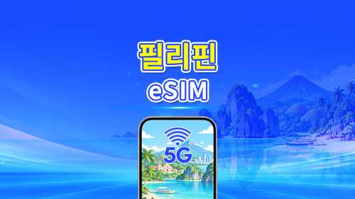 필리핀 4G/5G eSIM | 일일/총 데이터 패키지 | 1–30일 | 24시간 과금 | QR 코드