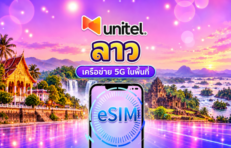 eSIM 5G ของ UNITEL ลาว | รองรับ TikTok & ChatGPT | แพ็กเกจรวม | คิดค่าบริการ 24 ชั่วโมง | 5–30 วัน | QR code