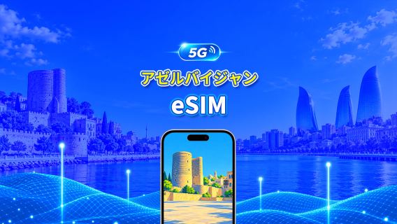 アゼルバイジャン 5G eSIM  | Wネットワーク対応 | AI・TikTok 完全対応 | 日次/合計データパッケージ | 1～30日 | 24時間課金 | QRコード