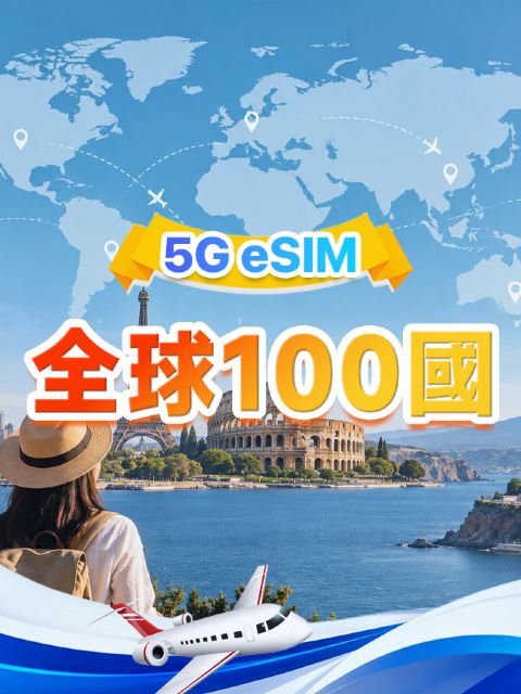 全球通用(100國) 5G/4G eSIM | 支援所有AI&TikTok | 500MB/日-總量50GB | 1-90天 | 24小時計費 | QR code