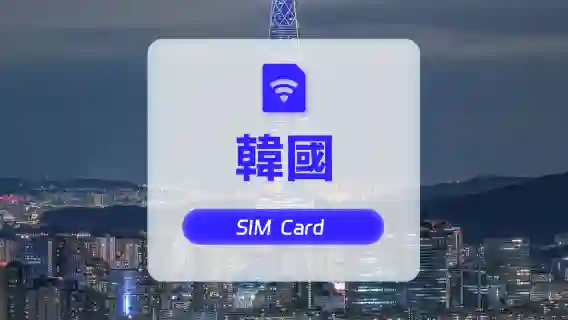 【韓國】4G上網卡｜CMI｜高速流量SIM卡｜可選天數｜插卡即用｜香港機場自取
