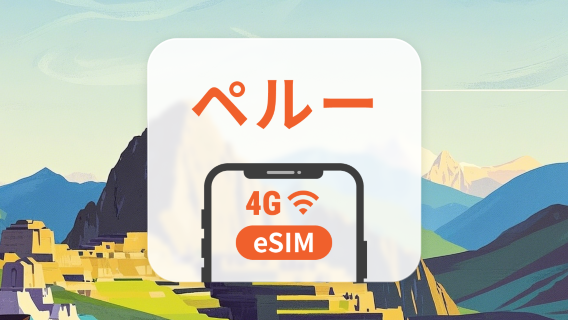ペルー eSIM | ChatGPT と TikTok 対応 | 1～30日 | QRコード即時利用可