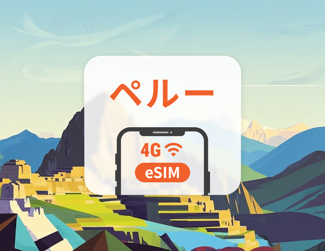 ペルー eSIM | ChatGPT と TikTok 対応 | 1～30日 | QRコード即時利用可