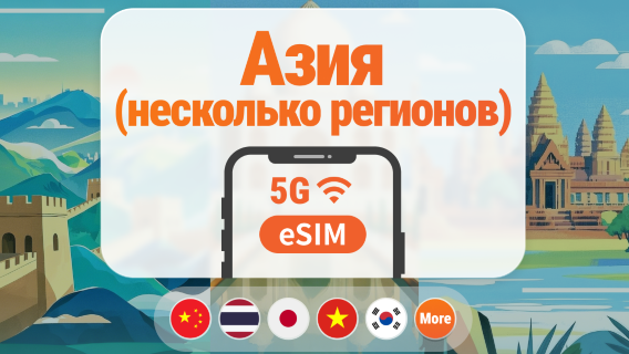 Азия, 9 направлений, 5G eSIM | Япония, Таиланд, Вьетнам, Индонезия, Корея и другие | 1–30 дней | Мгновенный QR