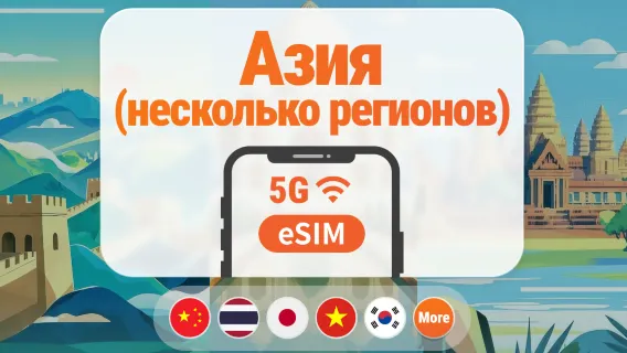 Азия, 9 направлений, 5G eSIM | Япония, Таиланд, Вьетнам, Индонезия, Корея и другие | 1–30 дней | Мгновенный QR