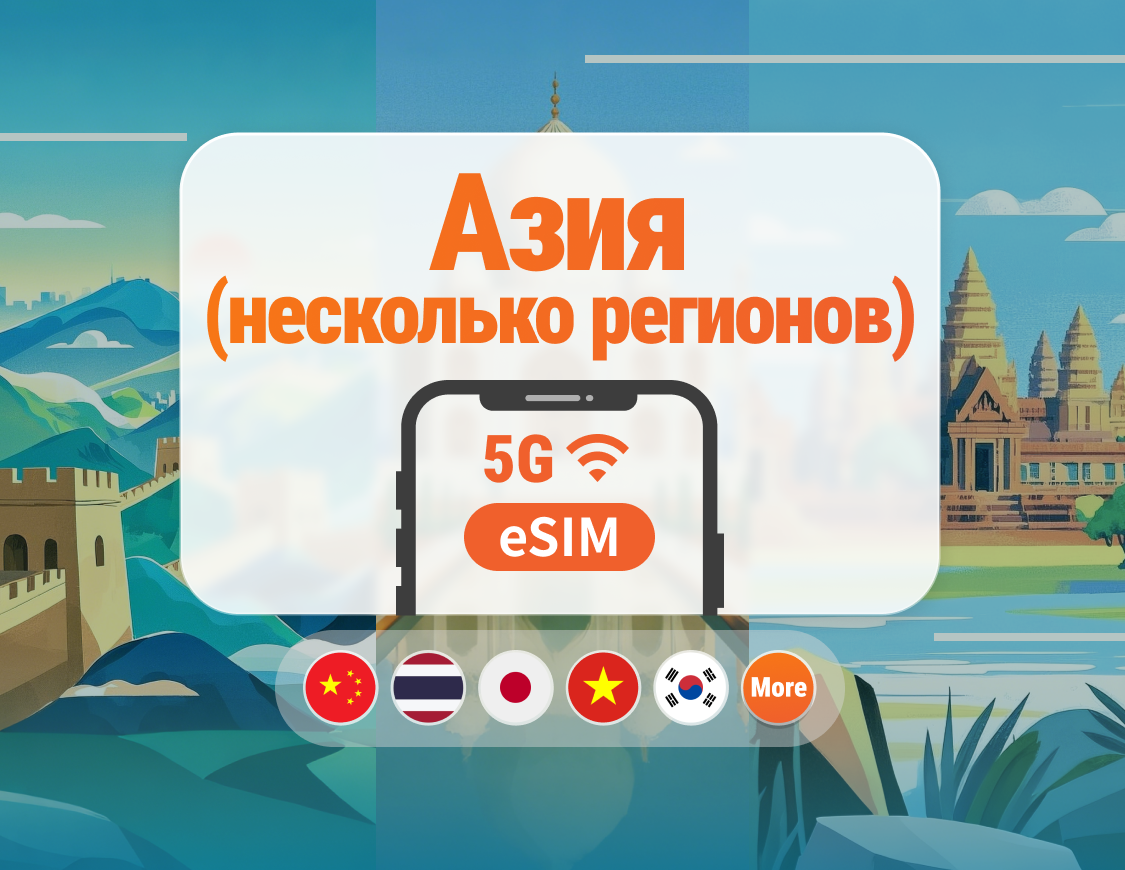Азия, 9 направлений, 5G eSIM | Япония, Таиланд, Вьетнам, Индонезия, Корея и другие | 1–30 дней | Мгновенный QR