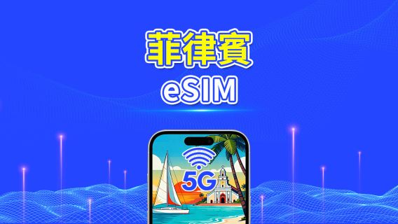 菲律賓 eSIM | 5G/4G | 每日/總流量套餐 | 1-30天 | 自然日計費 | QR碼