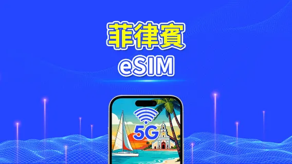 菲律賓 eSIM | 5G/4G | 每日/總流量套餐 | 1-30天 | 自然日計費 | QR code