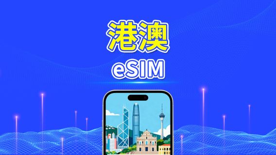 香港及澳門 eSIM | 4G | 每日/總量數據方案 | 1–30天 | 自然日計費 | QR Code