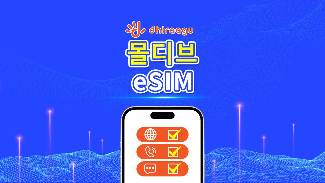 몰디브 Dhiraagu 5G eSIM | 데이터 패키지 | 통화 + 로컬 번호 | 10-30일 선택 가능 | 자연일 기준 요금 청구 | QR 코드