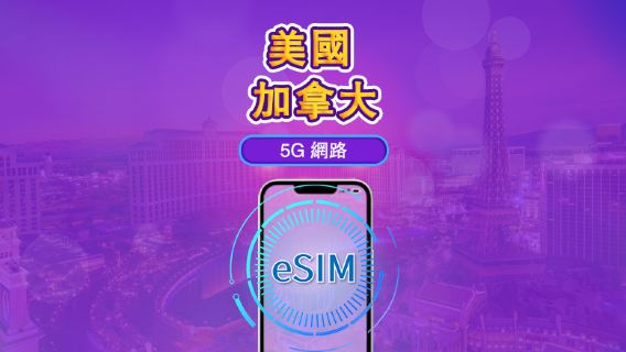 加拿大&美國 | 4G/5G eSIM｜日費計劃／流量套餐｜自然日計費｜1至90日｜QR碼