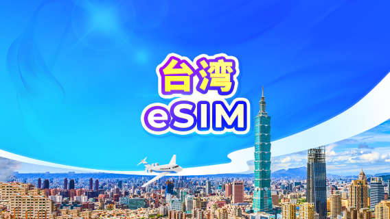台湾 5G eSIM | TikTok・ChatGPT対応 | デイパス・データパッケージ | 24時間課金 | 1～30日間 | QRコード