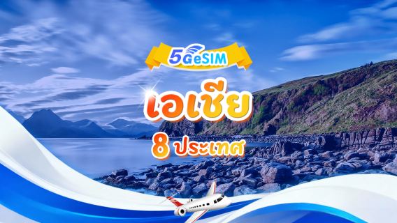 8 ประเทศในเอเชีย 5G/4G eSIM | แพ็กเกจรายวัน/แพ็กเกจรวม | 1-30 วัน | QR code