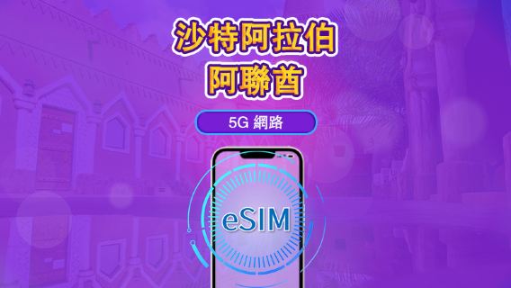 沙烏地阿拉伯/阿聯酋 | 5G/4G eSIM | 總量計劃 | 24小時計費 | 90天 | QR code