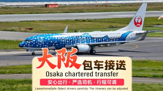 【専用車プレミアム】日本大阪貸切チャーター送迎｜伊丹/関西から大阪市内ホテル・ユニバーサルスタジオジャパン・神戸・京都・奈良・名古屋まで・中国語サービス+ドアトゥドア