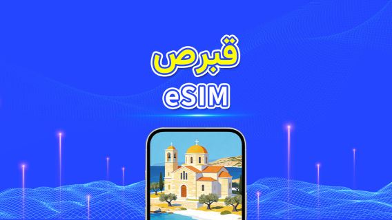 قبرص | eSIM | 5G/4G | بيانات عالية السرعة | 24 ساعة | أيام قابلة للاختيار 1-30 يومًا | رمز QR