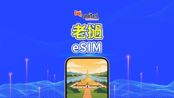 老撾 Unitel 4G/5G eSIM | 日用包/流量包 | 24小時計費 | 5-30天 | QR code