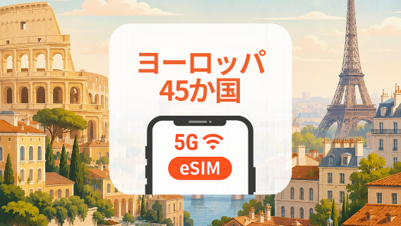 ヨーロッパ45か国 5G eSIM|複数回線・AIアプリ・TikTok|1~30日|QRコード