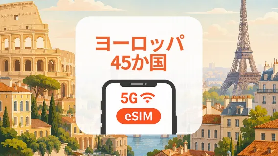 ヨーロッパ45か国 5G eSIM｜複数キャリア対応・AIアプリ・TikTok｜1~30日｜QRコード