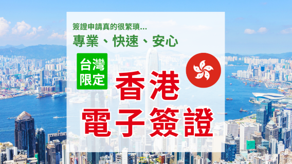 【香港電子簽證】｜台灣護照，無有效台胞證，即可申請｜