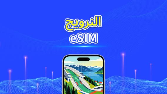 النرويج | eSIM | 5G/4G | بيانات عالية السرعة | 24 ساعة | خيارات المدة من 1-30 يومًا | رمز QR