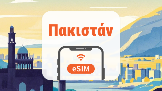 Πακιστάν eSIM | Όλα τα AI & TikTok | 1–30 ημέρες | QR Code