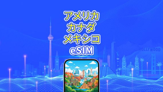 アメリカ / カナダ / メキシコ 5G eSIM｜日次／総容量プラン｜1～30日｜24時間課金｜QRコード