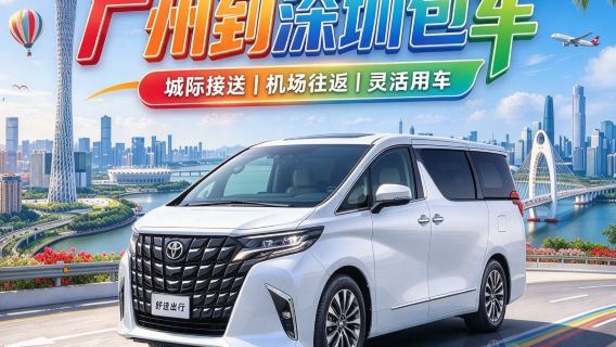 【廣州深圳包車接駁｜專享包車】廣州包車帶司機到深圳珠海佛山东莞惠州香港澳門中山+行程可訂製