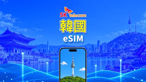 韓國 SKT eSIM｜支援 AI & TikTok｜日用包/流量包 | 24小時計費 | 1-90天 | QR code