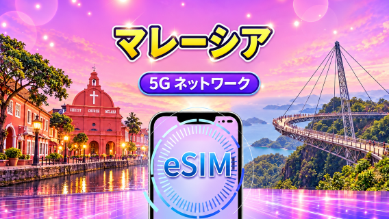 マレーシア5G eSIM | Googleマップ/チャットGPT対応 | 日額/データパッケージ | 24時間請求 | 1~30日間 | QRコード