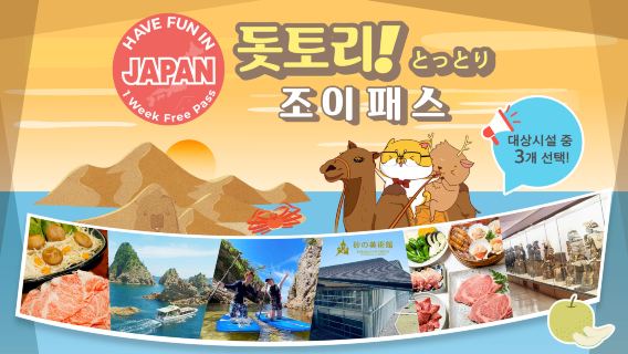 돗토리 도시 패스 | 돗토리를 즐겨보세요 | 돗토리 펀 패스 1주 자유 이용권