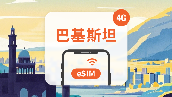 巴基斯坦電話卡