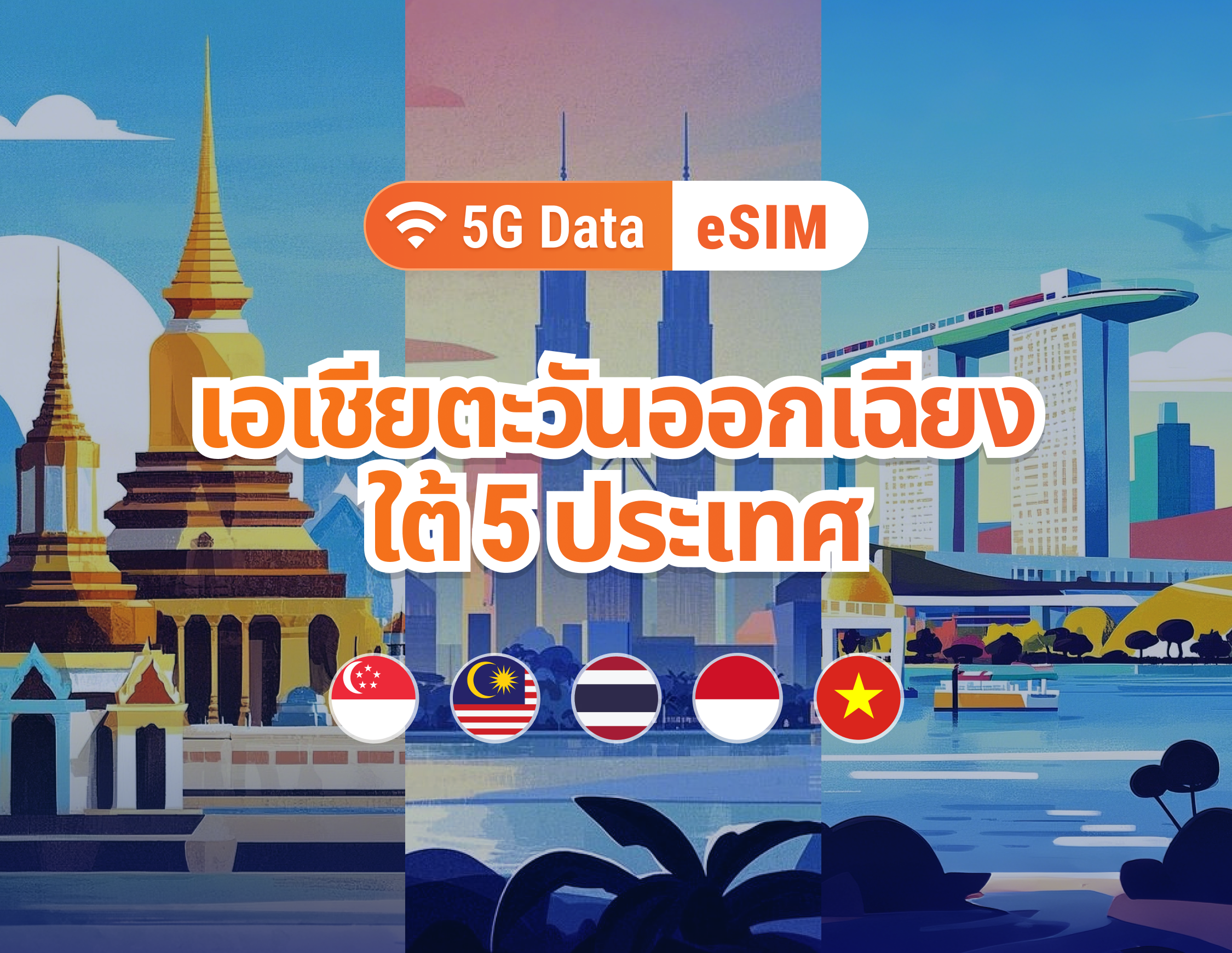 eSIM เดินทางเอเชียตะวันออกเฉียงใต้ | ไทย, สิงคโปร์, อินโดนีเซีย, เวียดนาม, มาเลเซีย | ใช้งานได้ 1–30