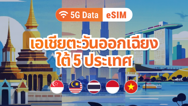 5 จุดหมายปลายทางในเอเชียตะวันออกเฉียงใต้ eSIM 5G | สิงคโปร์ มาเลเซีย ไทย เวียดนาม อินโดนีเซีย | 1–30 วัน | QR โค้ดส่งทันที