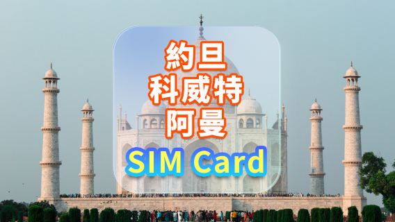 【約旦科威特阿曼】5G上網卡｜CMI ｜高速流量SIM卡｜可選天數｜插卡即用｜香港機場自取