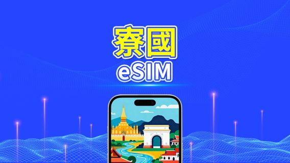 寮國(老撾) eSIM | Unitel 5G/4G | 數據方案 | 本地電話號碼 | 24小時計費 | 5-15天 | QR Code