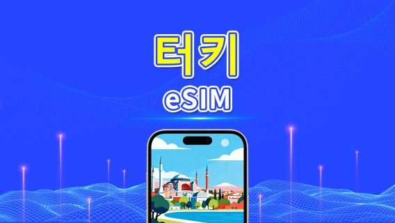 터키 eSIM | 5G/4G | 데이 패스/총 데이터 패키지 | 1–30일 | 24시간 과금 | QR 코드