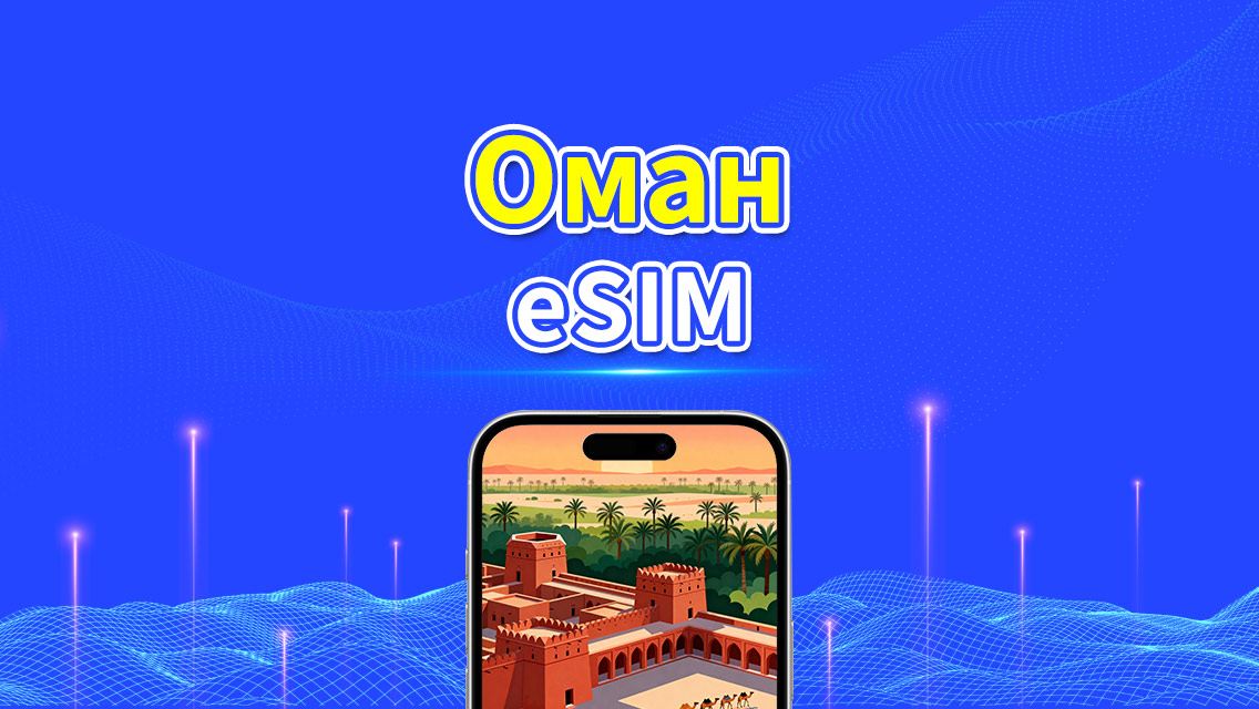 Oman eSIM | 5G/4G | Ежедневный/Общий пакет данных | 1–30 дней | Почасовая оплата (24 часа) | QR-код