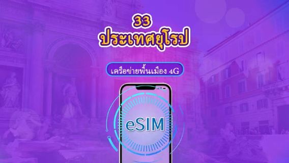 ยุโรป (33 ประเทศ) | 5G/4G eSIM | เดย์พาส/แพ็กเกจรวม | การเรียกเก็บเงินตามวันธรรมชาติ | 1-90 วัน | รหัส QR