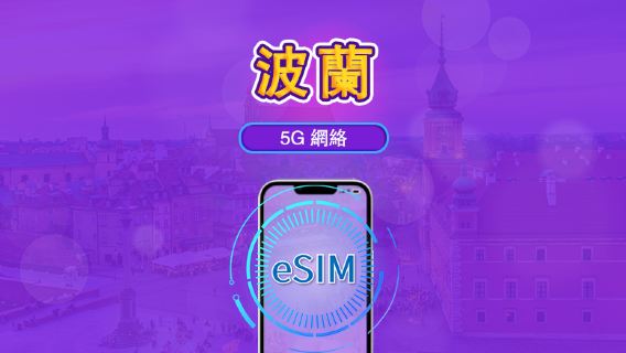 波蘭 | 5G/4G eSIM｜總量計劃｜24小時計費｜7–30日｜QR 碼