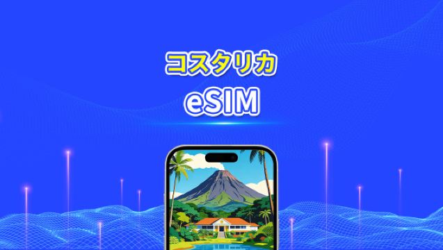 コスタリカ eSIM | 4G | 日次/総データパッケージ | 1~30日間 | 24時間課金 | QRコード