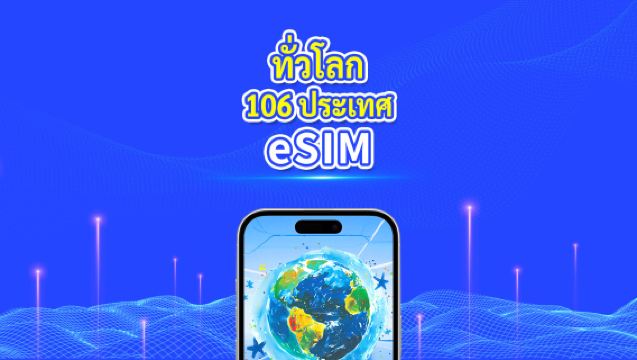 eSIM ใน 106 ประเทศทั่วโลก|4G/5G|ปริมาณข้อมูลความเร็วสูง|แพ็กเกจรายวัน/แพ็กเกจอินเทอร์เน็ต|คิดค่าบริการรายชั่วโมง|1-30 วัน|รหัสคิวอาร์