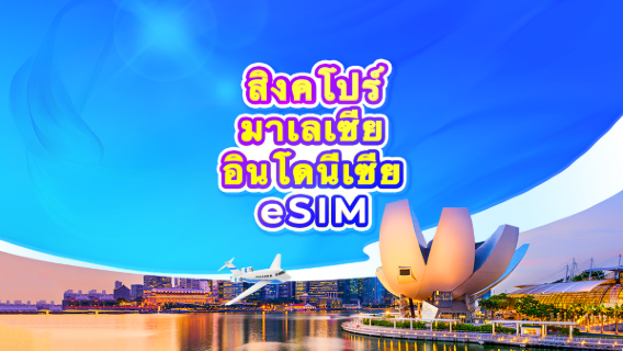 eSIM 5G สิงคโปร์/มาเลเซีย/อินโดนีเซีย | แผนรายวัน / ปริมาณข้อมูลทั้งหมด | 1-30 วัน | คิดค่าบริการ 24 ชั่วโมง | QR Code