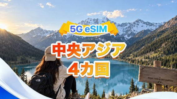 中央アジア4カ国 5G/4G eSIM | マルチネットワーク·すべてのAI&TikTok対応 | 500MB/日-合計100GB | 24時間課金 | QRコード