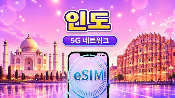인도 | 5G/4G eSIM | 일일 패키지/데이터 패키지 | 자연일 기준 요금 | 1~30일 | QR 코드