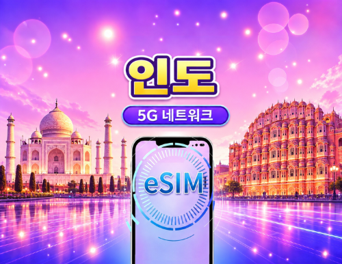 인도 | 5G/4G eSIM | 일일 패키지/데이터 패키지 | 자연일 기준 요금 | 1~30일 | QR 코드
