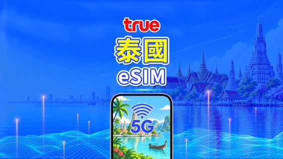泰國 TrueMove 5G eSIM | 每日/總流量套餐 | 1–30日 | 24小時計費 | QR Code